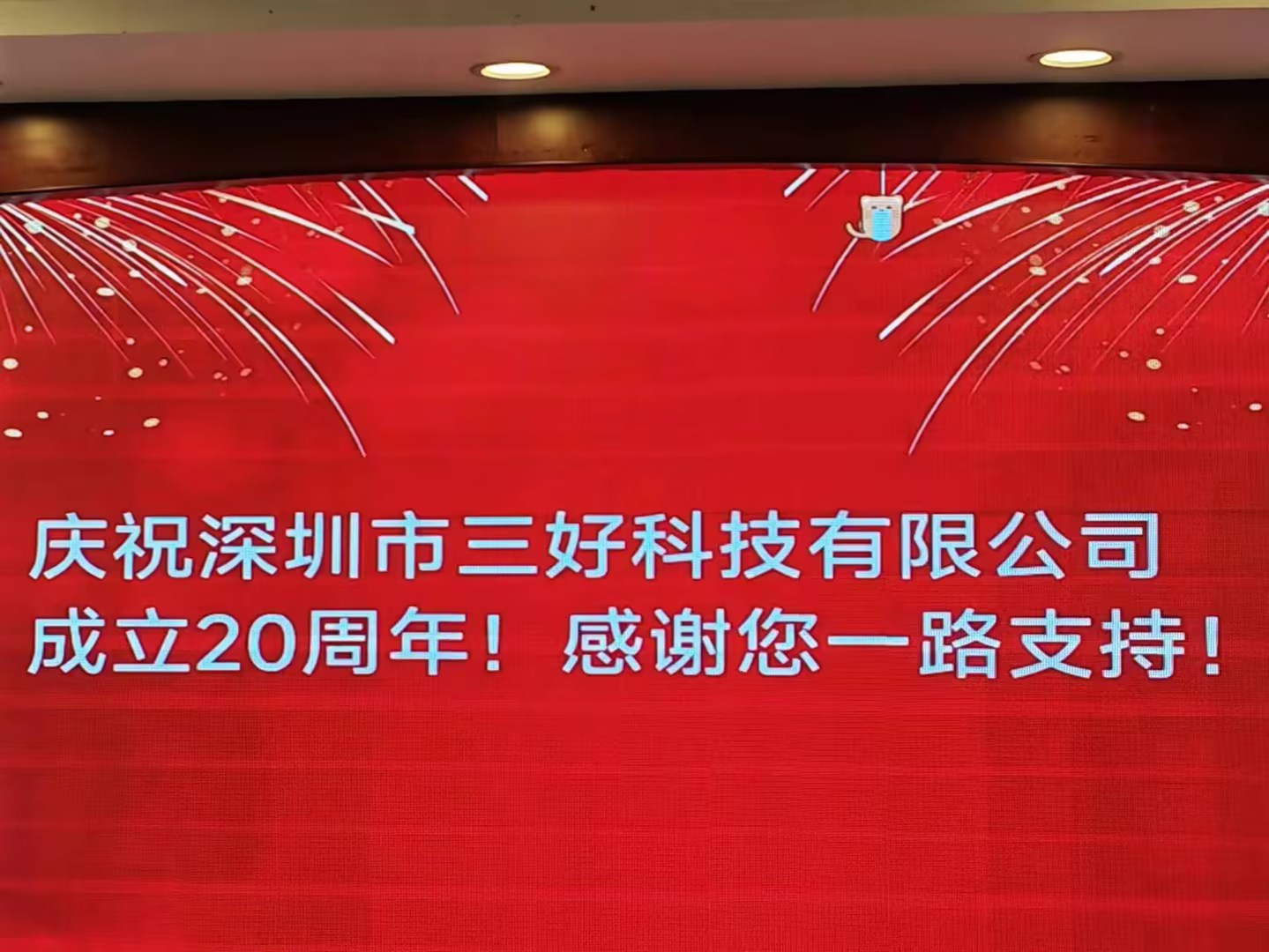 慶祝深圳市三好科技有限公司成立20周年！